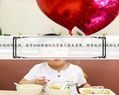 南京正规助孕流程，南京妇幼保健院试管婴儿医